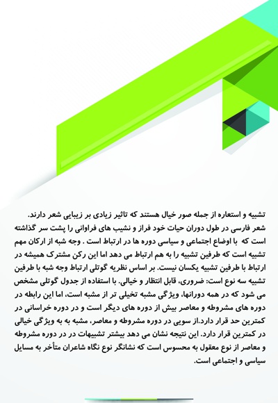 زیباشناسی تشبیه و استعاره از منظر رابطه وجه شبه با طرفین تشبیه در دوره های مختلف شعر